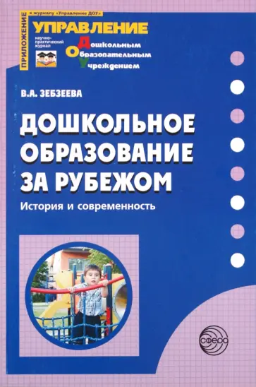 Валентина Зебзеева - Дошкольное образование за рубежом. История и современность обложка книги