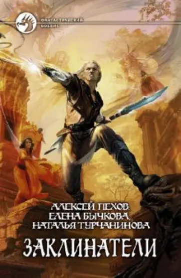 Пехов, Бычкова - Заклинатели обложка книги