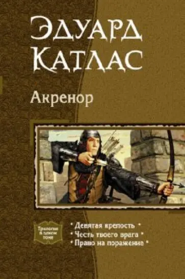 Эдуард Катлас - Акренор (трилогия) Эдуард Катлас - Акренор (трилогия) обложка книги