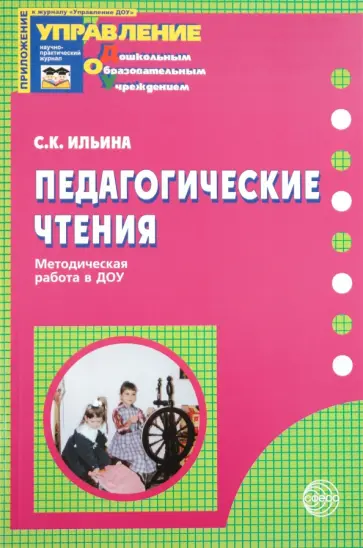 Светлана Ильина - Педагогические чтения: Методическая работа в ДОУ обложка книги