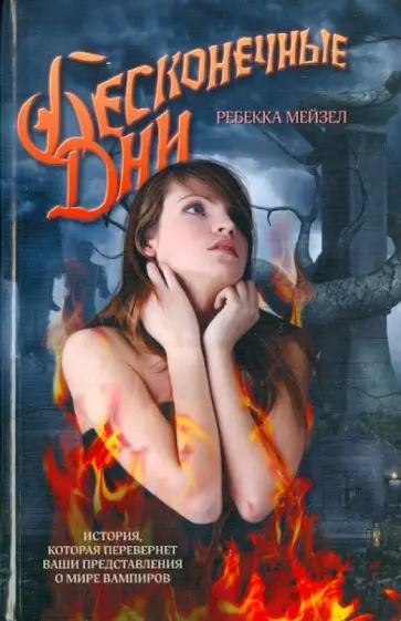 Ребекка Мейзел - Бесконечные дни Ребекка Мейзел - Бесконечные дни обложка книги