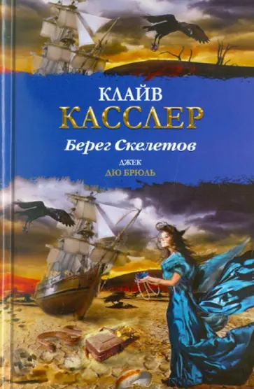 Касслер, Дю - Берег Скелетов обложка книги