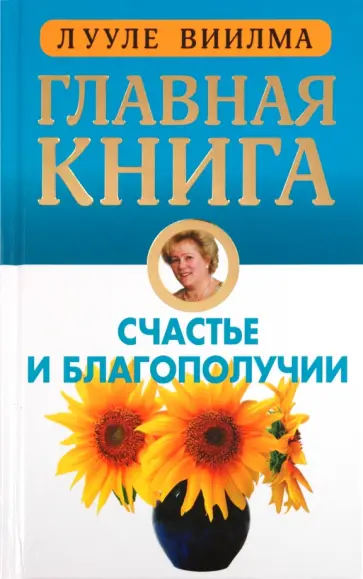 Лууле Виилма - Главная книга о счастье и благополучии обложка книги
