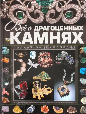 Ольга Бортник - Всё о драгоценных камнях Ольга Бортник - Всё о драгоценных камнях обложка книги