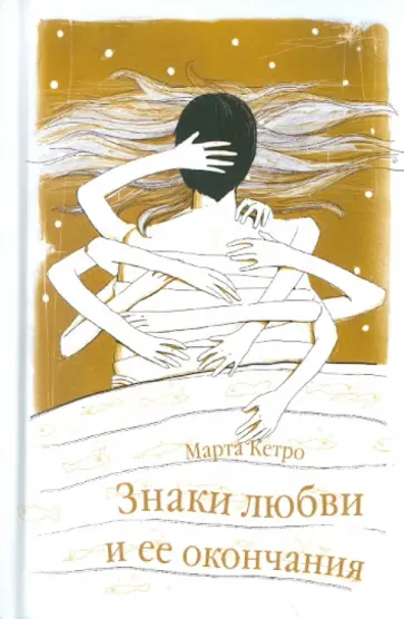Марта Кетро - Знаки любви и её окончания Марта Кетро - Знаки любви и её окончания обложка книги