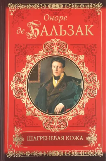 Оноре Бальзак - Шагреневая кожа обложка книги