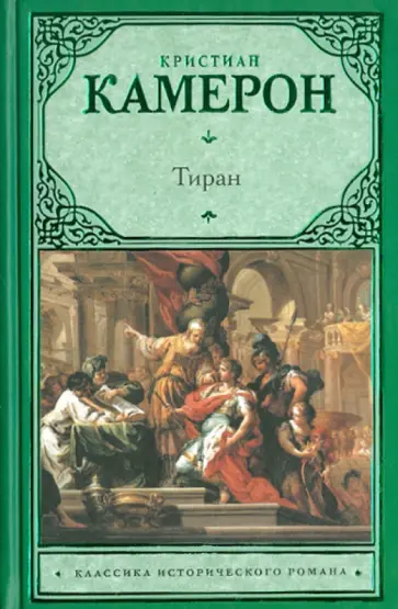 Кристиан Камерон - Тиран Кристиан Камерон - Тиран обложка книги