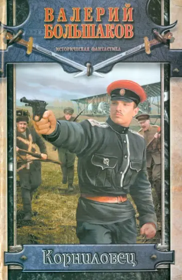 Валерий Большаков - Корниловец Валерий Большаков - Корниловец обложка книги