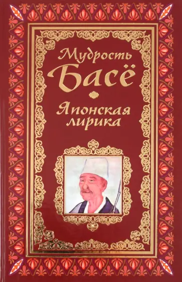 Мирослав Адамчик - Афоризмы. Мудрость Басё. Японская лирика обложка книги
