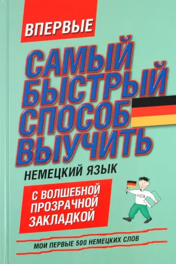 Мои первые 500 немецких слов. Самый быстрый способ выучить немецкий язык обложка книги