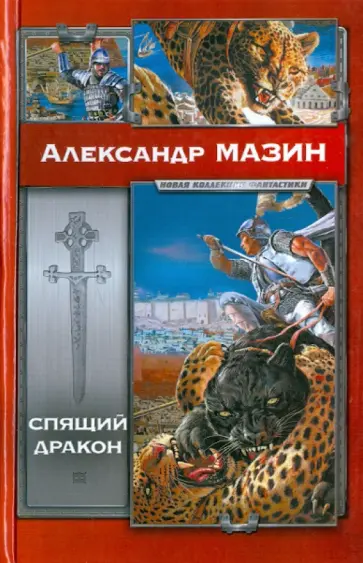 Александр Мазин - Спящий дракон Александр Мазин - Спящий дракон обложка книги