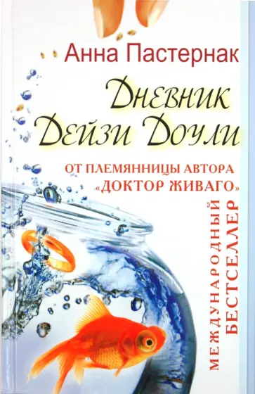 Анна Пастернак - Дневник Дейзи Доули обложка книги
