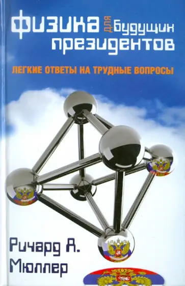 Ричард Мюллер - Физика для будущих президентов Ричард Мюллер - Физика для будущих президентов обложка книги