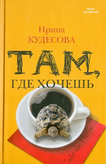 Ирина Кудесова - Там, где хочешь Ирина Кудесова - Там, где хочешь обложка книги