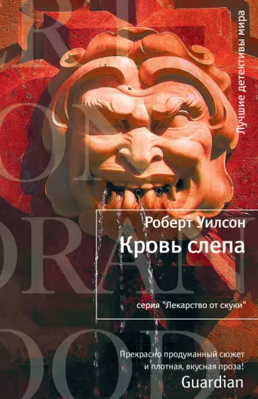 Роберт Уилсон - Кровь слепа обложка книги