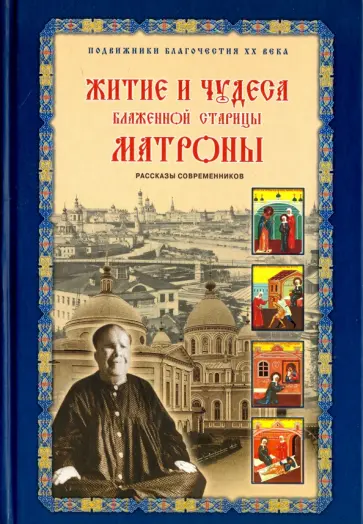 Зинаида Жданова - Житие и чудеса блаженной старицы Матроны обложка книги