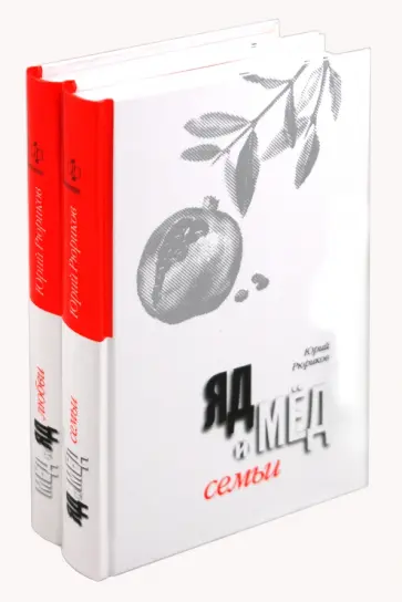 Юрий Рюриков - Мед и яд любви. Яд и мед семьи. Любовь и семья на сломе времен. Комплект из 2-х книг обложка книги