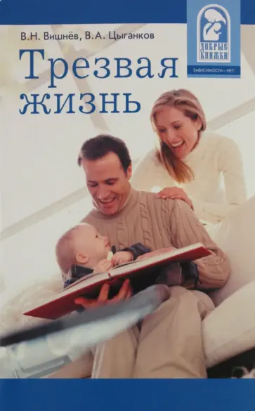 Вишнев, Цыганков - Трезвая жизнь. Как преодолеть алкоголизм обложка книги