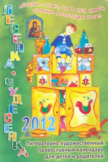 Лесенка-чудесенка. Литературно-художественный православный календарь для детей и родителей на 2012 г Лесенка-чудесенка. Литературно-художественный православный календарь для детей и родителей на 2012 г обложка книги