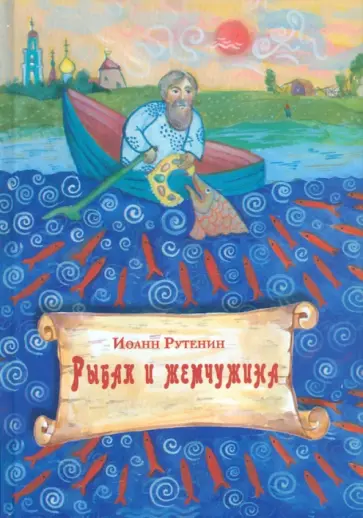 Иоанн Рутенин - Рыбак и жемчужина обложка книги