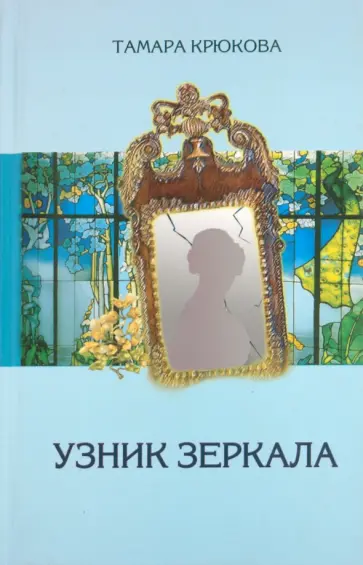 Тамара Крюкова - Узник зеркала Тамара Крюкова - Узник зеркала обложка книги
