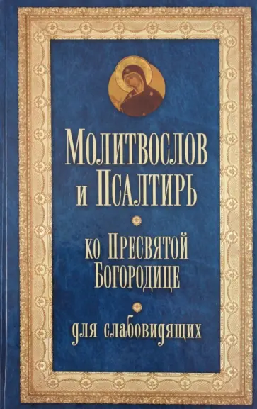 Молитвослов и Псалтирь ко Пресвятой Богородице для слабовидящих обложка книги