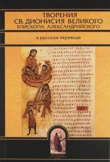 Творения св.Дионисия Великого, епископа Александрийского, в русском переводе Творения св.Дионисия Великого, епископа Александрийского, в русском переводе обложка книги