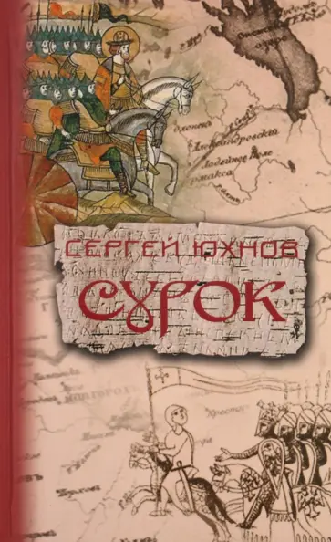 Сергей Юхнов - Сурок обложка книги