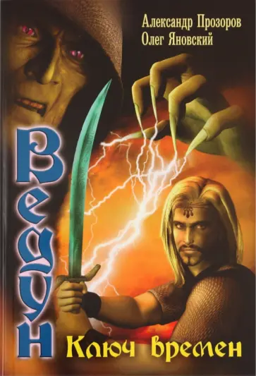 Прозоров, Яновский - Ведун-5. Ключ времен обложка книги
