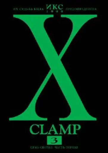 CLAMP - Икс. Книга 3. Семь светил. Часть первая CLAMP - Икс. Книга 3. Семь светил. Часть первая обложка книги