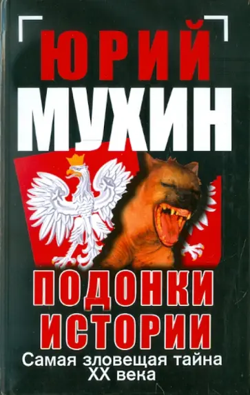 Юрий Мухин - Подонки истории. Самая зловещая тайна XX века обложка книги