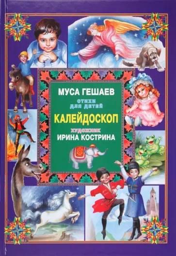 Муса Гешаев - Калейдоскоп обложка книги