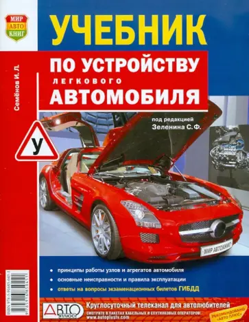 Игорь Семенов - Учебник по устройству легкового автомобиля обложка книги