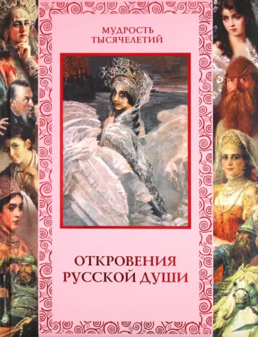 Кожевников, Линдберг - Откровения русской души обложка книги