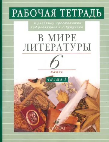 Абдуева, Сарычева - В мире литературы. 6 класс. В 2-х частях. Часть 1. Рабочая тетрадь обложка книги
