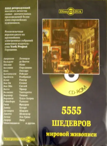 5555 шедевров мировой живописи (CD) обложка книги