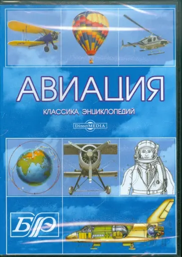 CDpc Авиация. Энциклопедия обложка книги