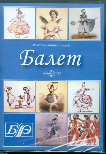 Балет. Энциклопедия (CDpc) обложка книги