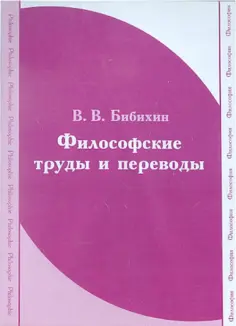 Владимир Бибихин - CDpc. Бибихин. Философские труды и переводы обложка книги