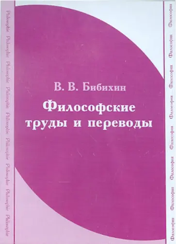 Владимир Бибихин - CDpc. Бибихин. Философские труды и переводы Владимир Бибихин - CDpc. Бибихин. Философские труды и переводы обложка книги