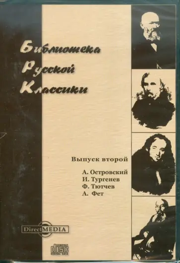 Островский, Тютчев - Библиотека русской классики. Выпуск 2 (CDpc) Островский, Тютчев - Библиотека русской классики. Выпуск 2 (CDpc) обложка книги