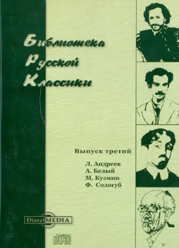 Андреев, Белый - Библиотека русской классики. Выпуск 3 (CDpc) Андреев, Белый - Библиотека русской классики. Выпуск 3 (CDpc) обложка книги