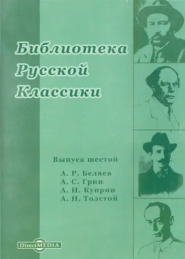 Беляев, Куприн - Библиотека русской классики. Выпуск 6 (CDpc) Беляев, Куприн - Библиотека русской классики. Выпуск 6 (CDpc) обложка книги