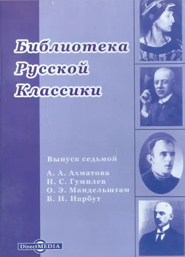 Ахматова, Мандельштам - Библиотека русской классики. Выпуск 7 (CDpc) Ахматова, Мандельштам - Библиотека русской классики. Выпуск 7 (CDpc) обложка книги