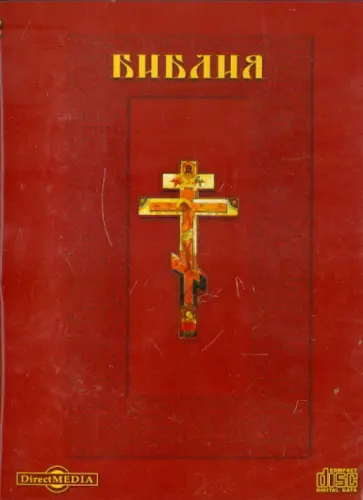 Библия (CDpc) обложка книги