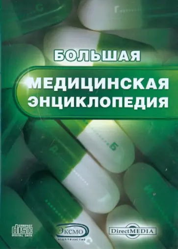 Большая медицинская энциклопедия (CDpc) Большая медицинская энциклопедия (CDpc) обложка книги