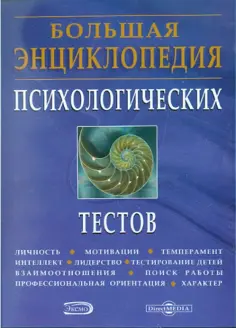 Большая энциклопедия психологических тестов (CDpc) обложка книги