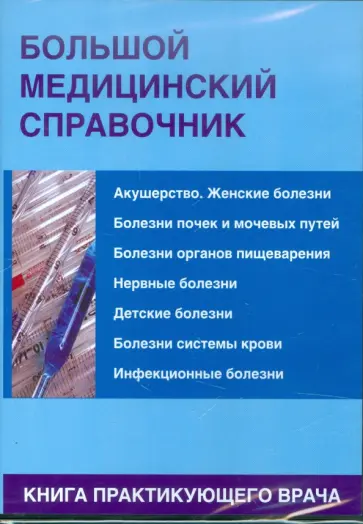 Большой медицинский справочник (CDpc) Большой медицинский справочник (CDpc) обложка книги
