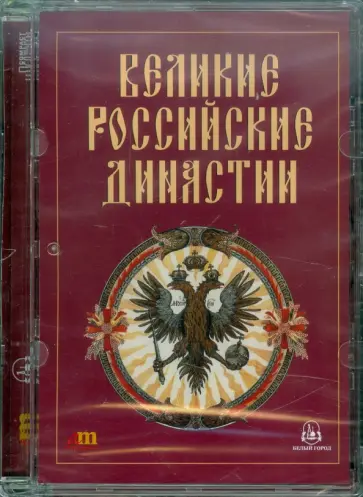 Великие российские династии (CDpc) Великие российские династии (CDpc) обложка книги