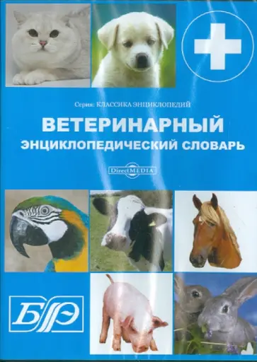 Ветеринарный энциклопедический словарь (CDpc) Ветеринарный энциклопедический словарь (CDpc) обложка книги